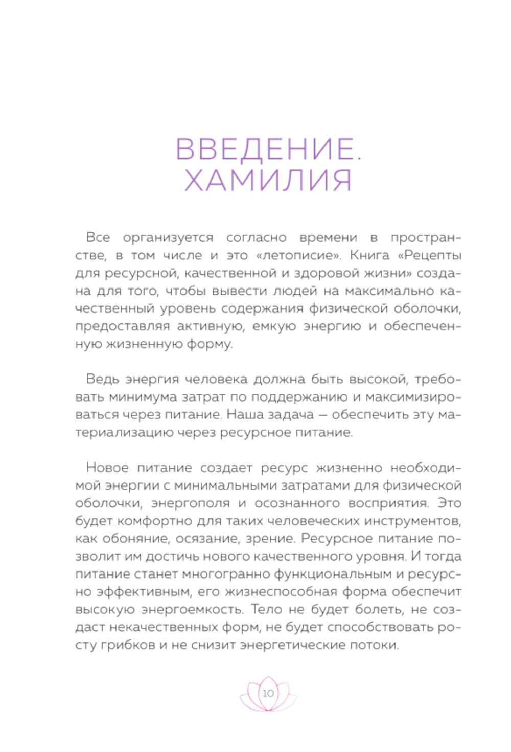 Рецепты ресурсной, качественной и здоровой жизни. Цивилизация Хамилия