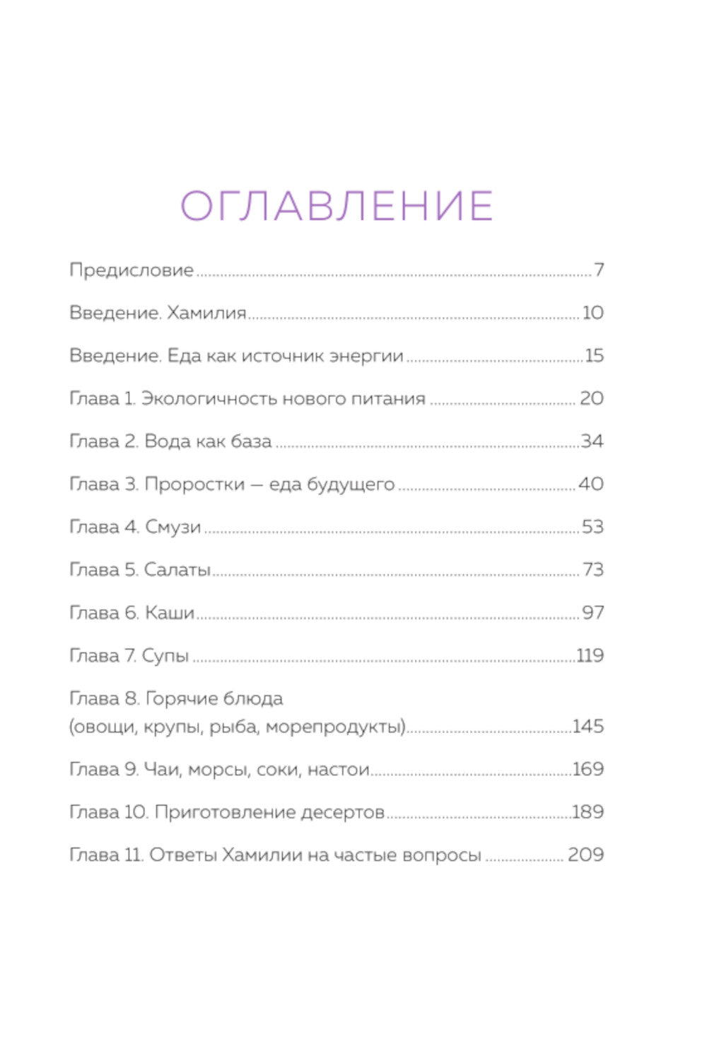 Рецепты ресурсной, качественной и здоровой жизни. Цивилизация Хамилия