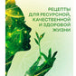 Рецепты ресурсной, качественной и здоровой жизни. Цивилизация Хамилия