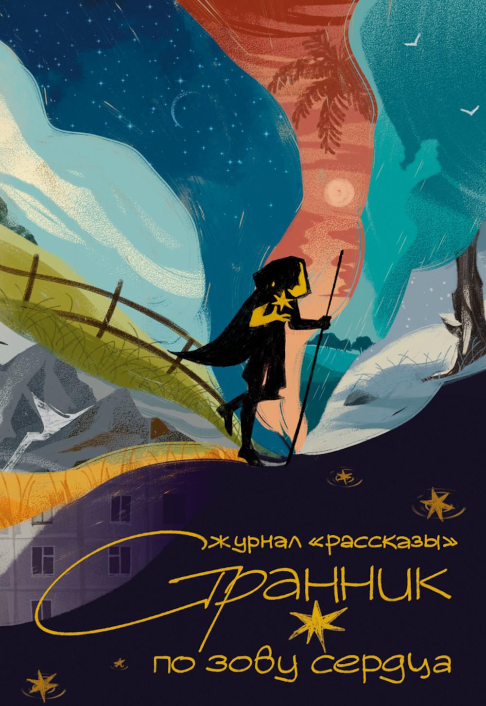 Странник по зову сердца. Journal littéraire artisanal "Рассказы". Oui. 36