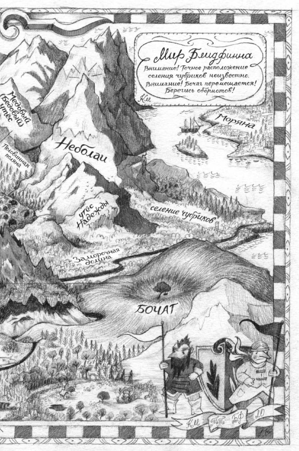 Блидфинн. Четыре путешествия в неизвестность