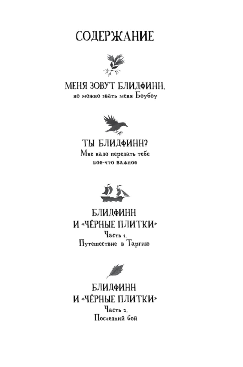 Блидфинн. Четыре путешествия в неизвестность