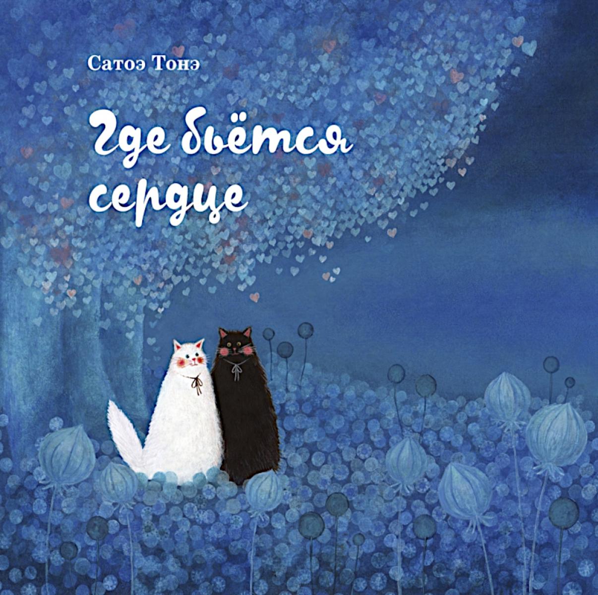 Где бьется сердце