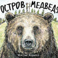 Остров Медведя