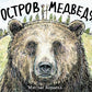Остров Медведя