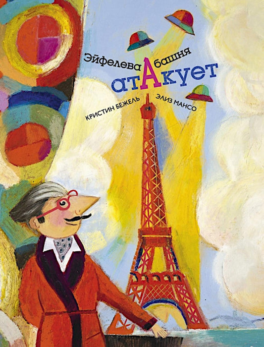 Эйфелева башня атакует