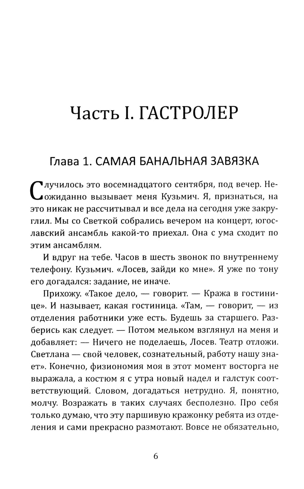 Инспектор Лосев. Злым ветром