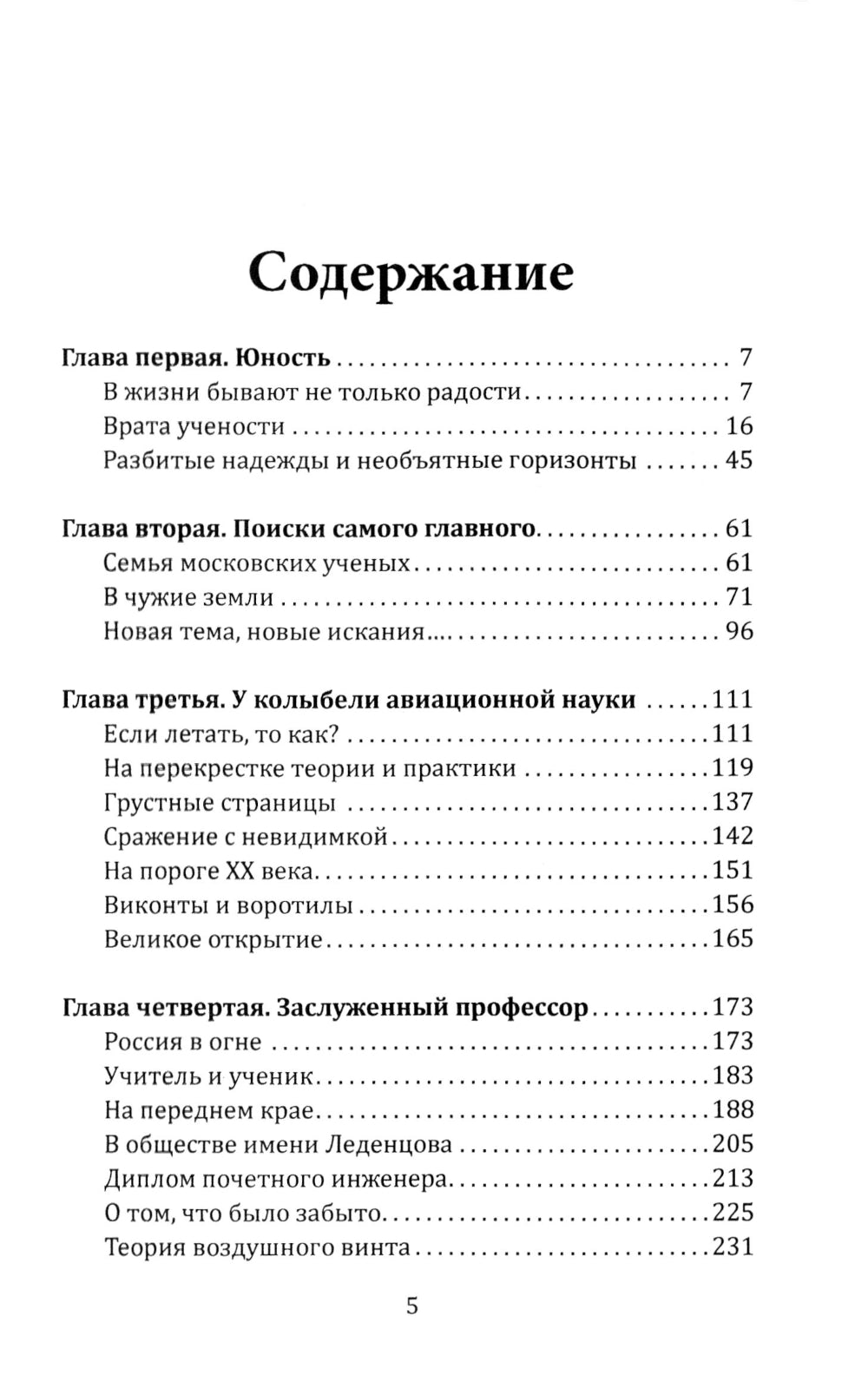 Жуковский. Жизнь отца русской авиации