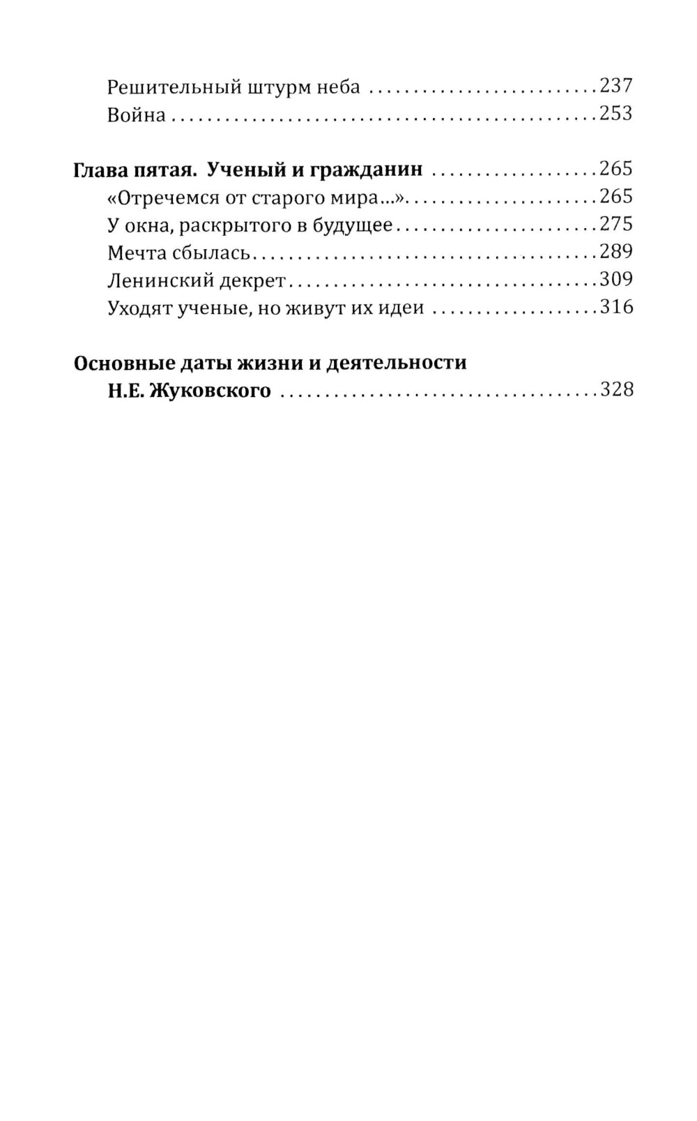 Жуковский. Жизнь отца русской авиации