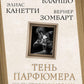 Тень парфюмера. По ту сторону морали