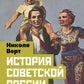 История советской России. Большевистский переворот и крах СССР были неизбежны?