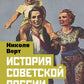 История советской России. Большевистский переворот и крах СССР были неизбежны?