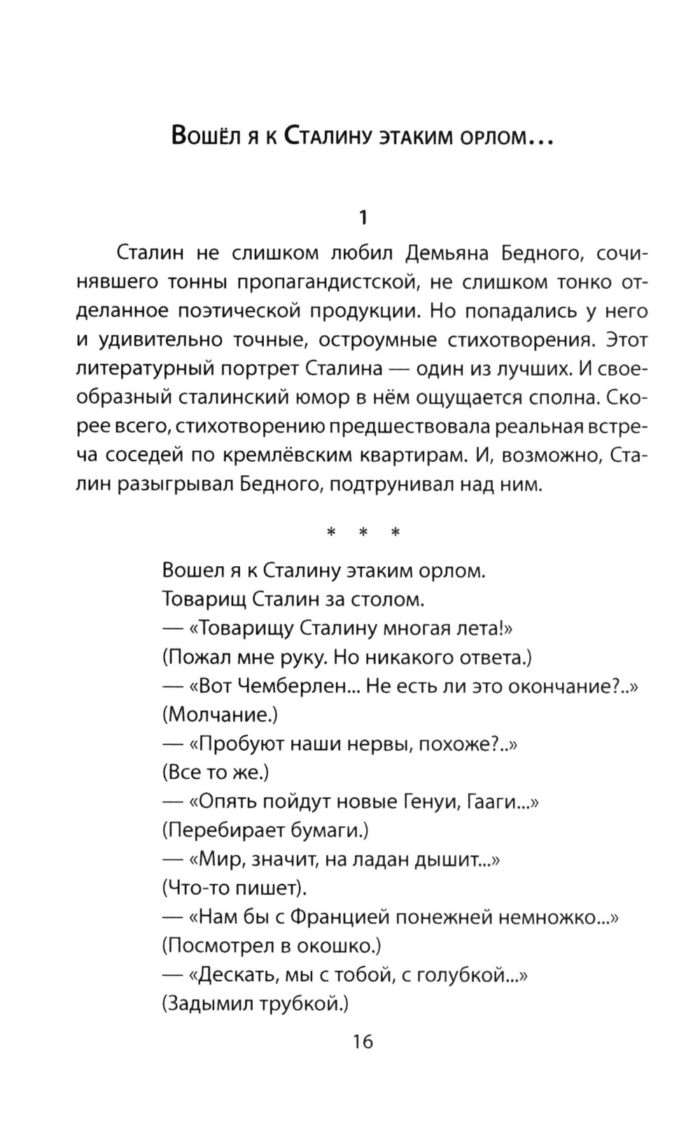 Сталин шутит…