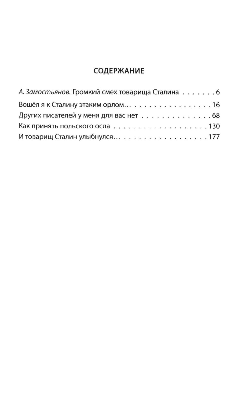 Сталин шутит…