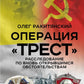 Операция «Трест». Расследование по вновь открывшимся обстоятельствам