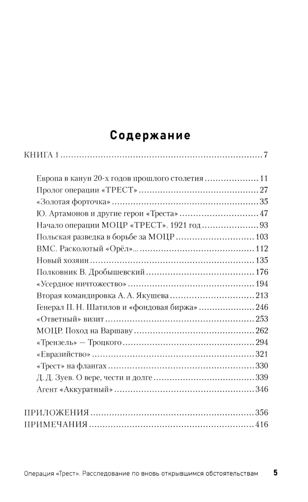 Операция «Трест». Расследование по вновь открывшимся обстоятельствам
