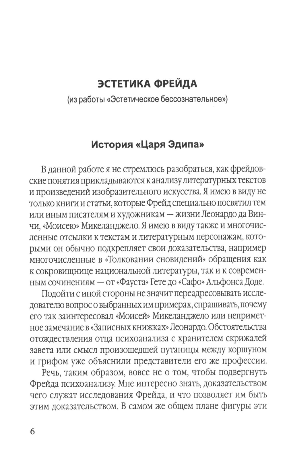Эстетика Фрейда. Образы бессознательного