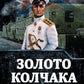 Золото Колчака