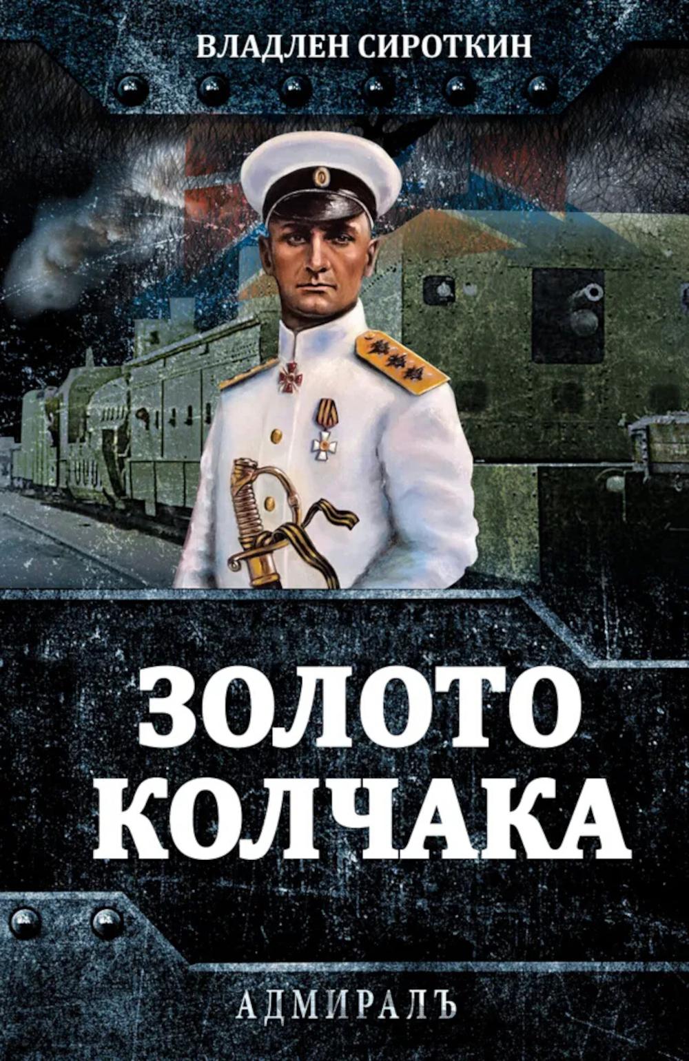 Золото Колчака