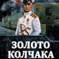 Золото Колчака