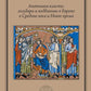 Анатомия власти: государи и подданные в Европе в Средние века и Новое время. 2-е изд., пересмотр