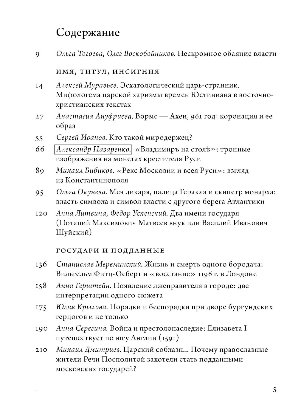 Анатомия власти: государи и подданные в Европе в Средние века и Новое время. 2-е изд., пересмотр