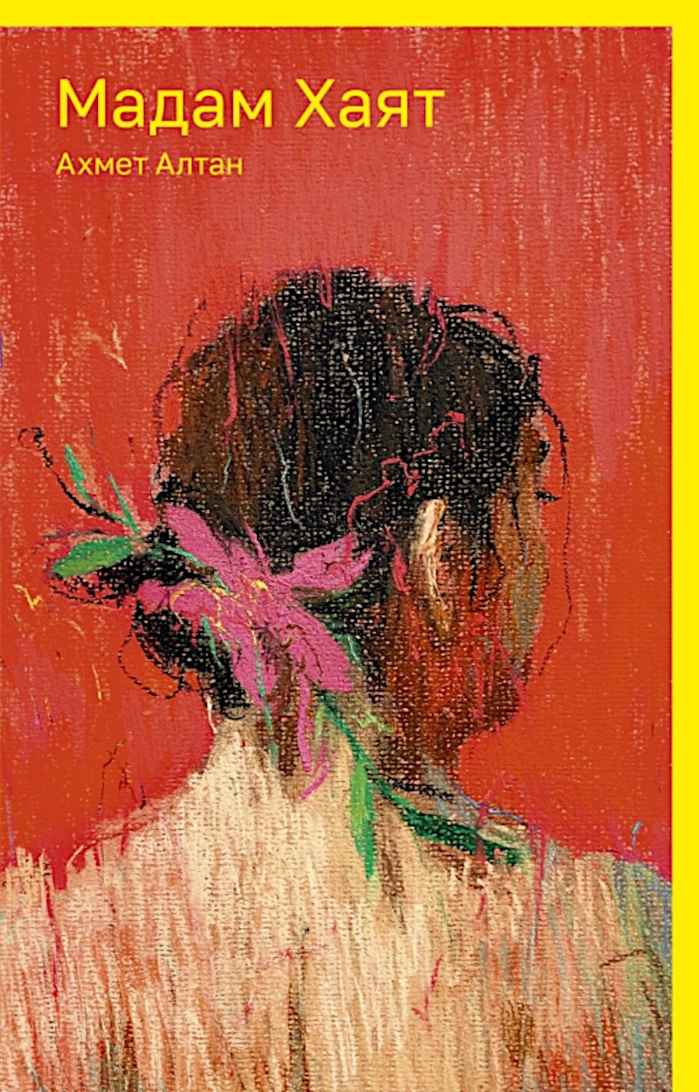 Мадам Хаят: роман