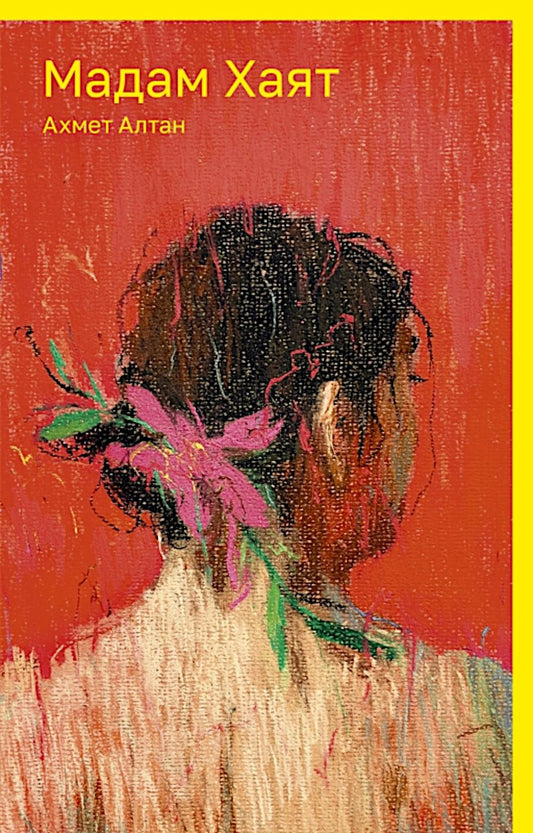 Мадам Хаят: роман