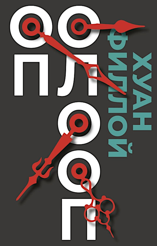 Оп Олооп: роман