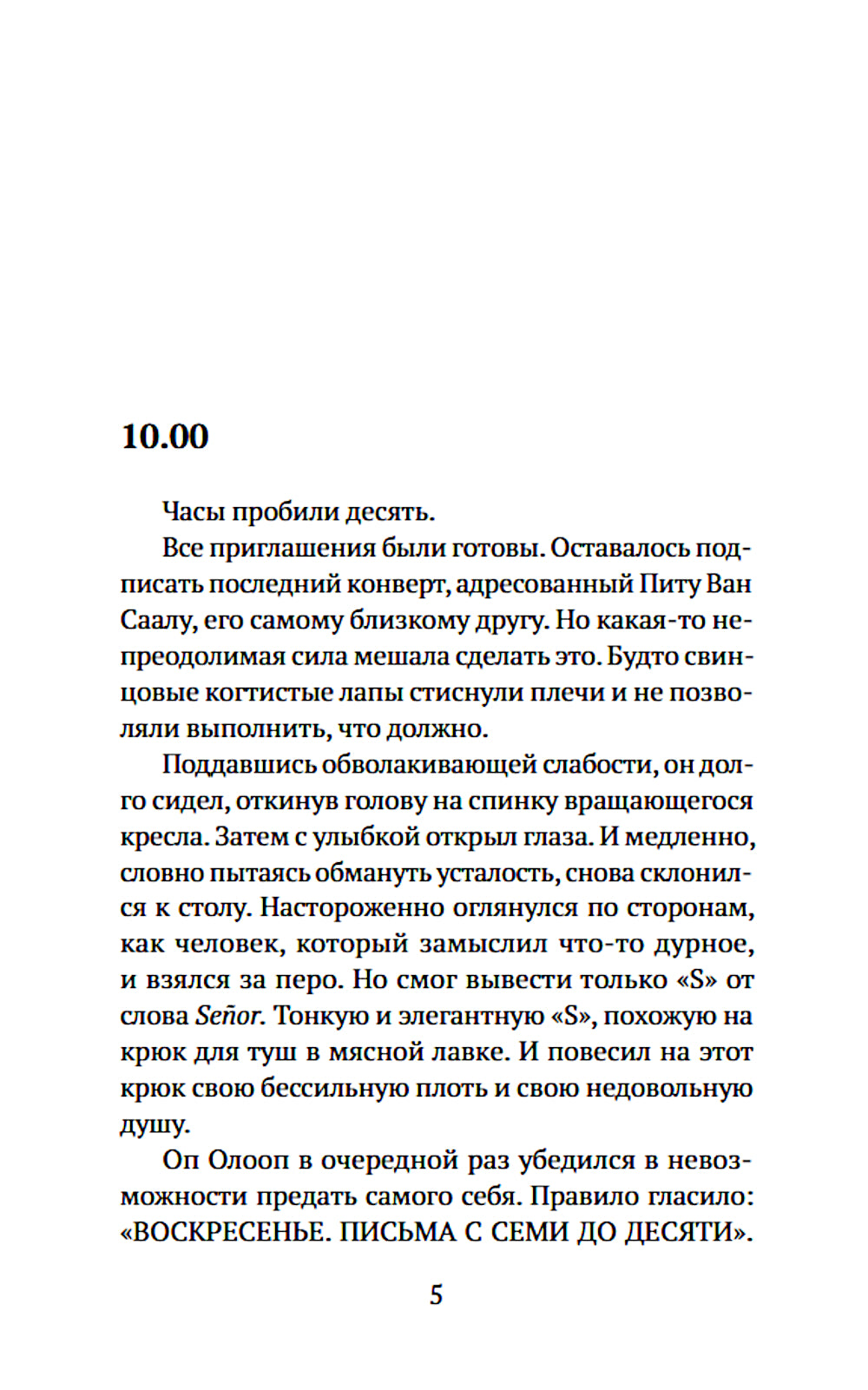 Оп Олооп: роман