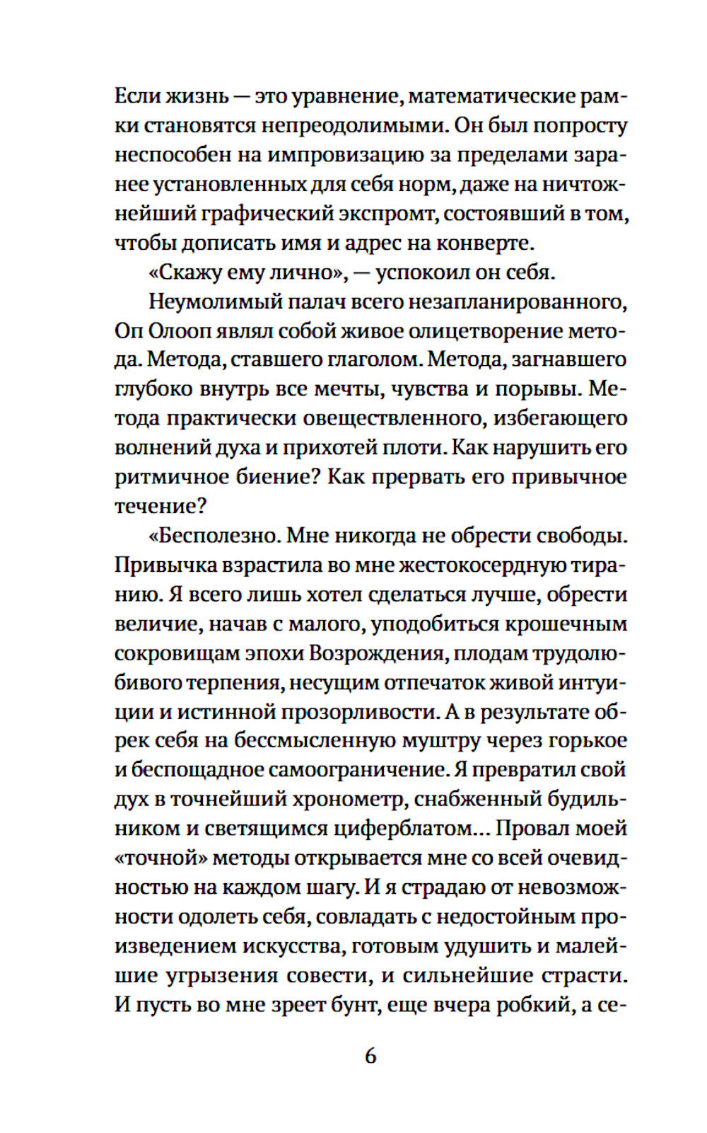 Оп Олооп: роман