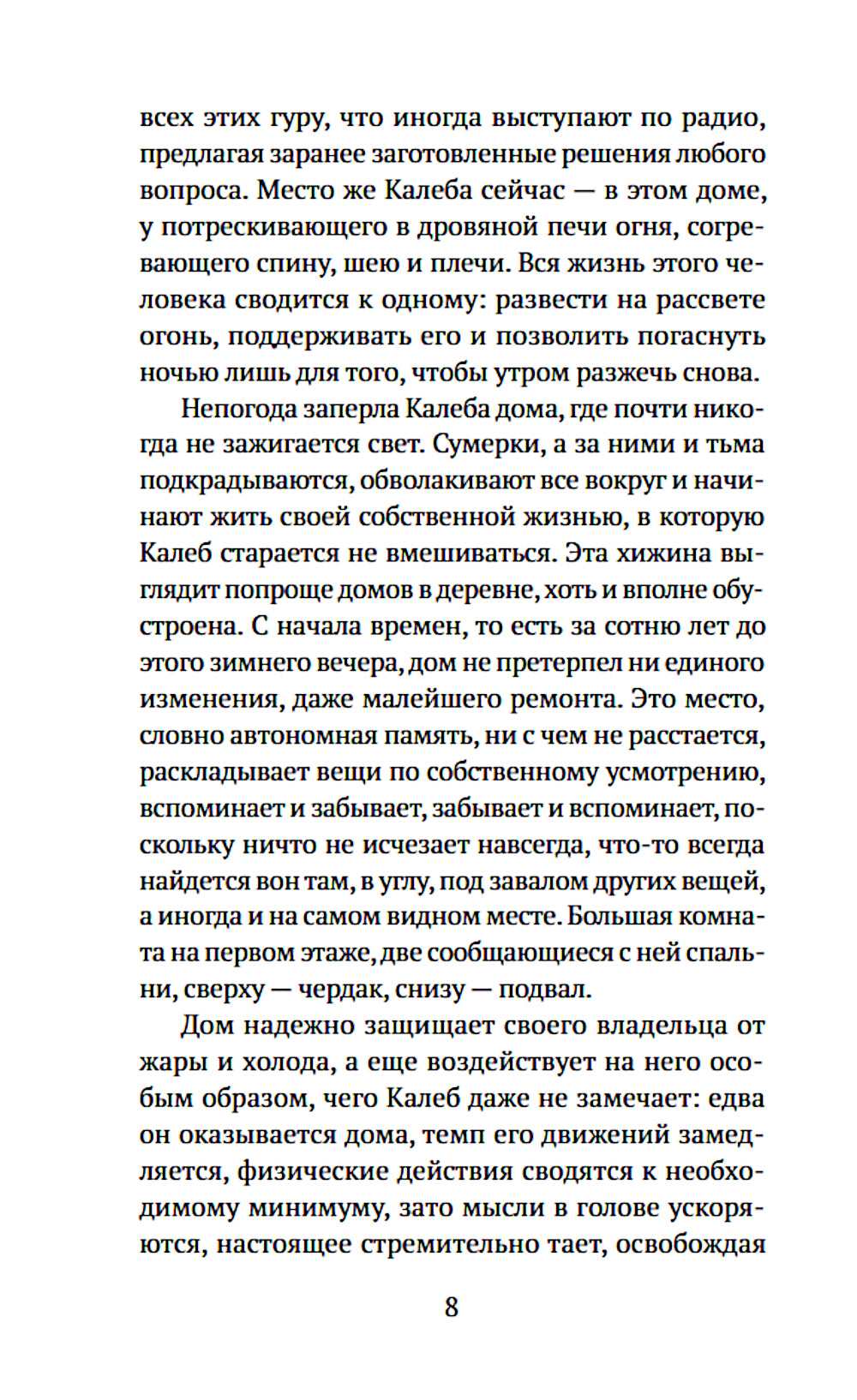 Человек обитаемый: роман