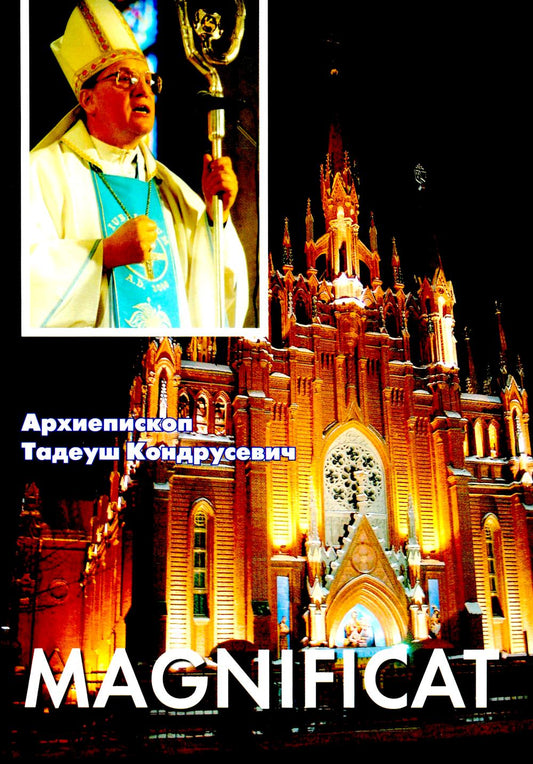 Магнификат. Пастырские послания, проповеди, доклады 2006-2007 гг.