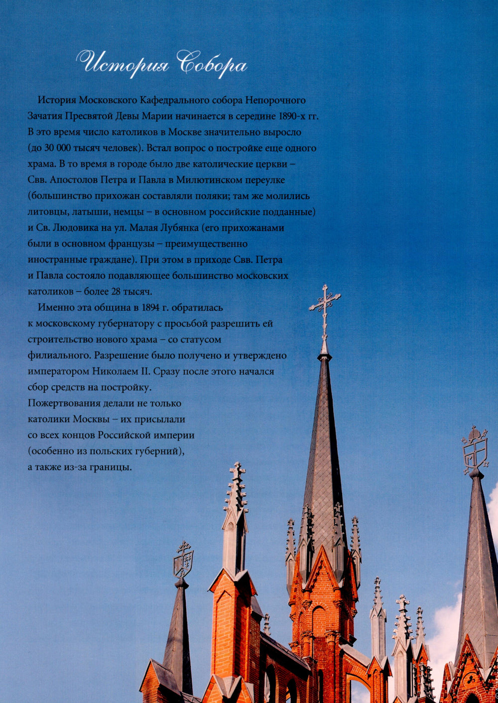 Кафедральный собор Непорочного Зачатия в Москве. 2-е изд., доп.