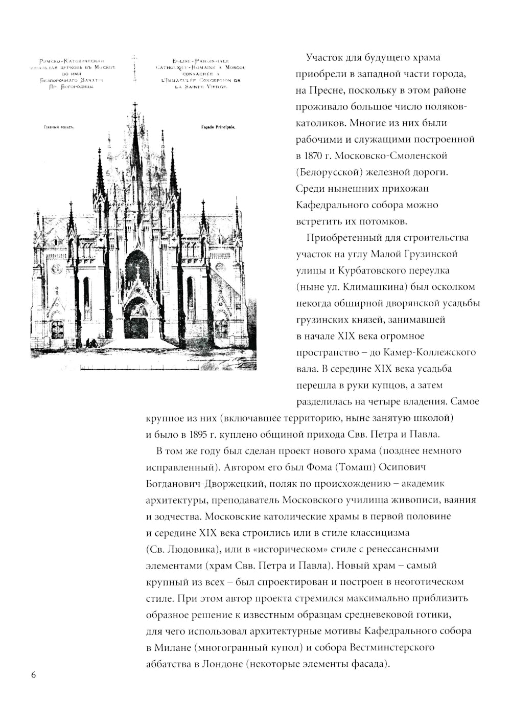 Кафедральный собор Непорочного Зачатия в Москве. 2-е изд., доп.