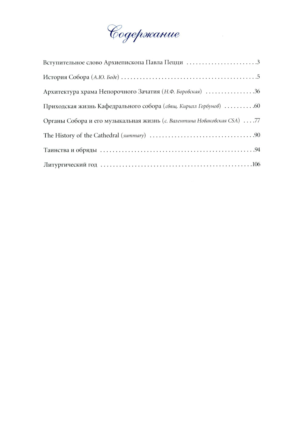 Кафедральный собор Непорочного Зачатия в Москве. 2-е изд., доп.