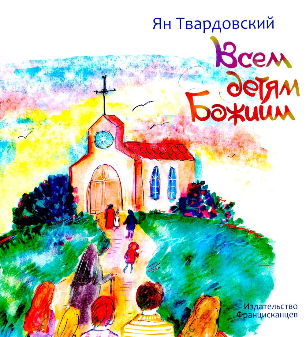 Всем детям Божиим