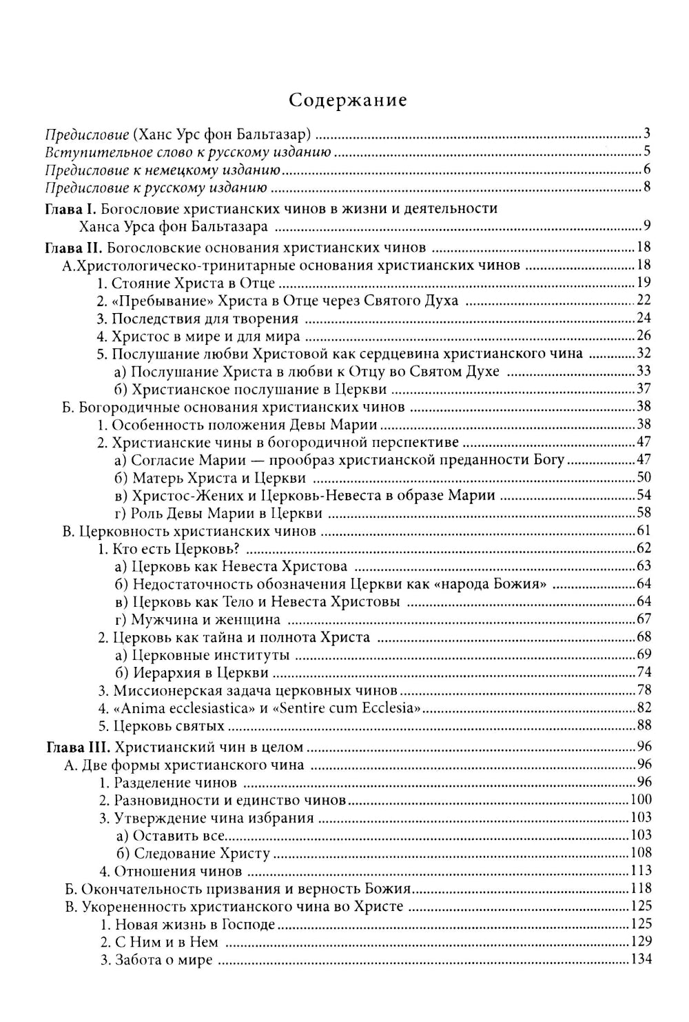 Жизнь в полноте веры. Богословие чинов христианской Церкви у Ханса Урса фон Бальтазара
