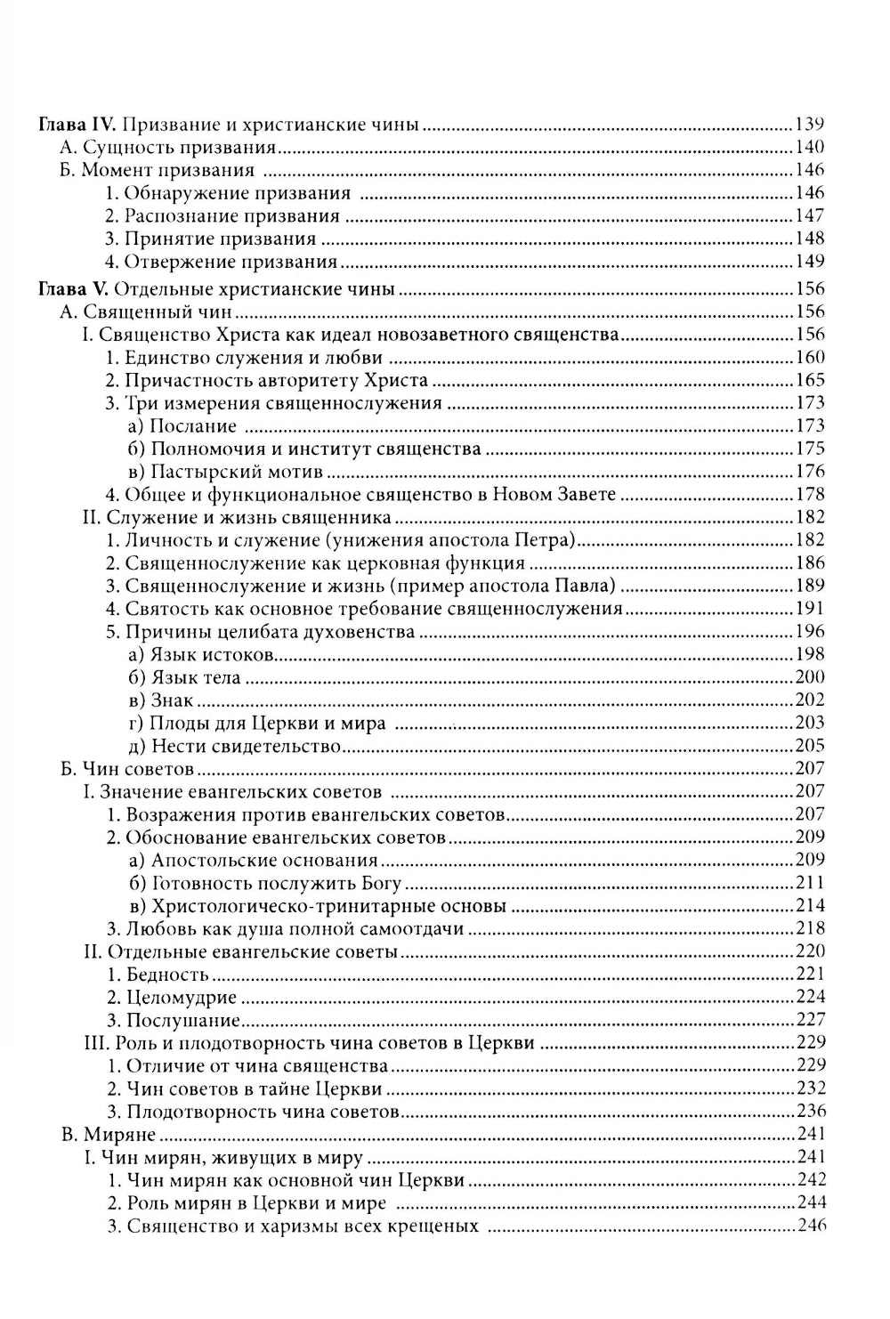 Жизнь в полноте веры. Богословие чинов христианской Церкви у Ханса Урса фон Бальтазара