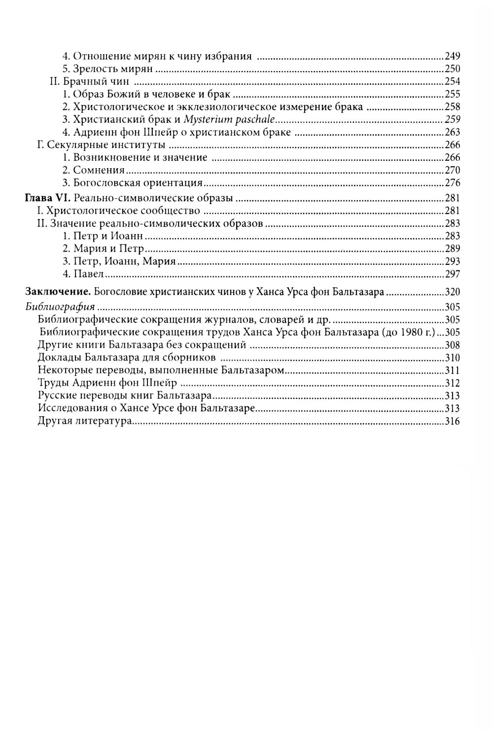 Жизнь в полноте веры. Богословие чинов христианской Церкви у Ханса Урса фон Бальтазара