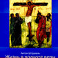 Жизнь в полноте веры. Богословие чинов христианской Церкви у Ханса Урса фон Бальтазара