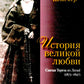 История великой любви. Святая Тереза из Лизъе (1873-1897)