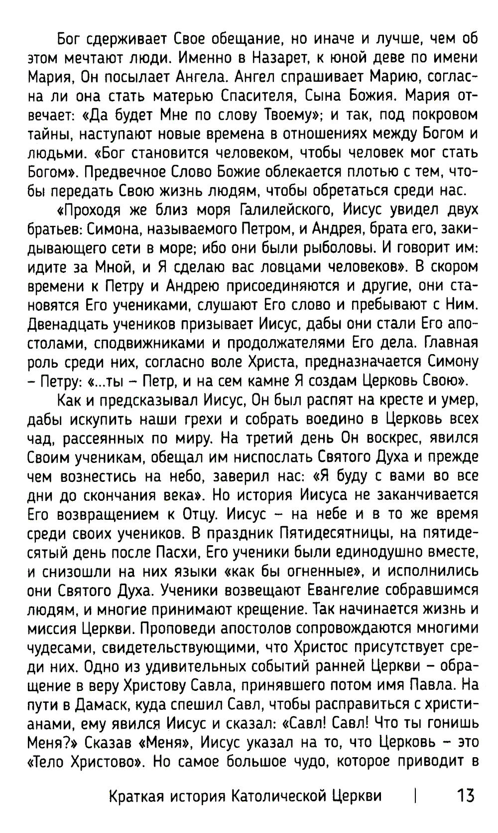 Краткая история Католической Церкви. 3-ème jour