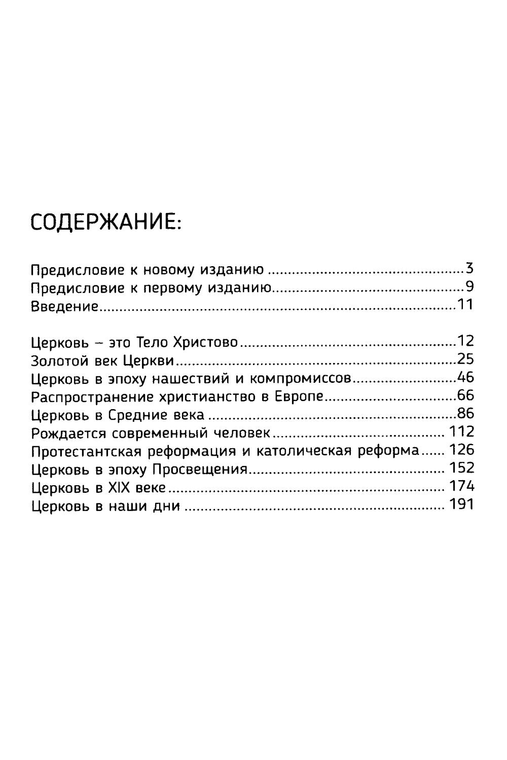 Краткая история Католической Церкви. 3-ème jour