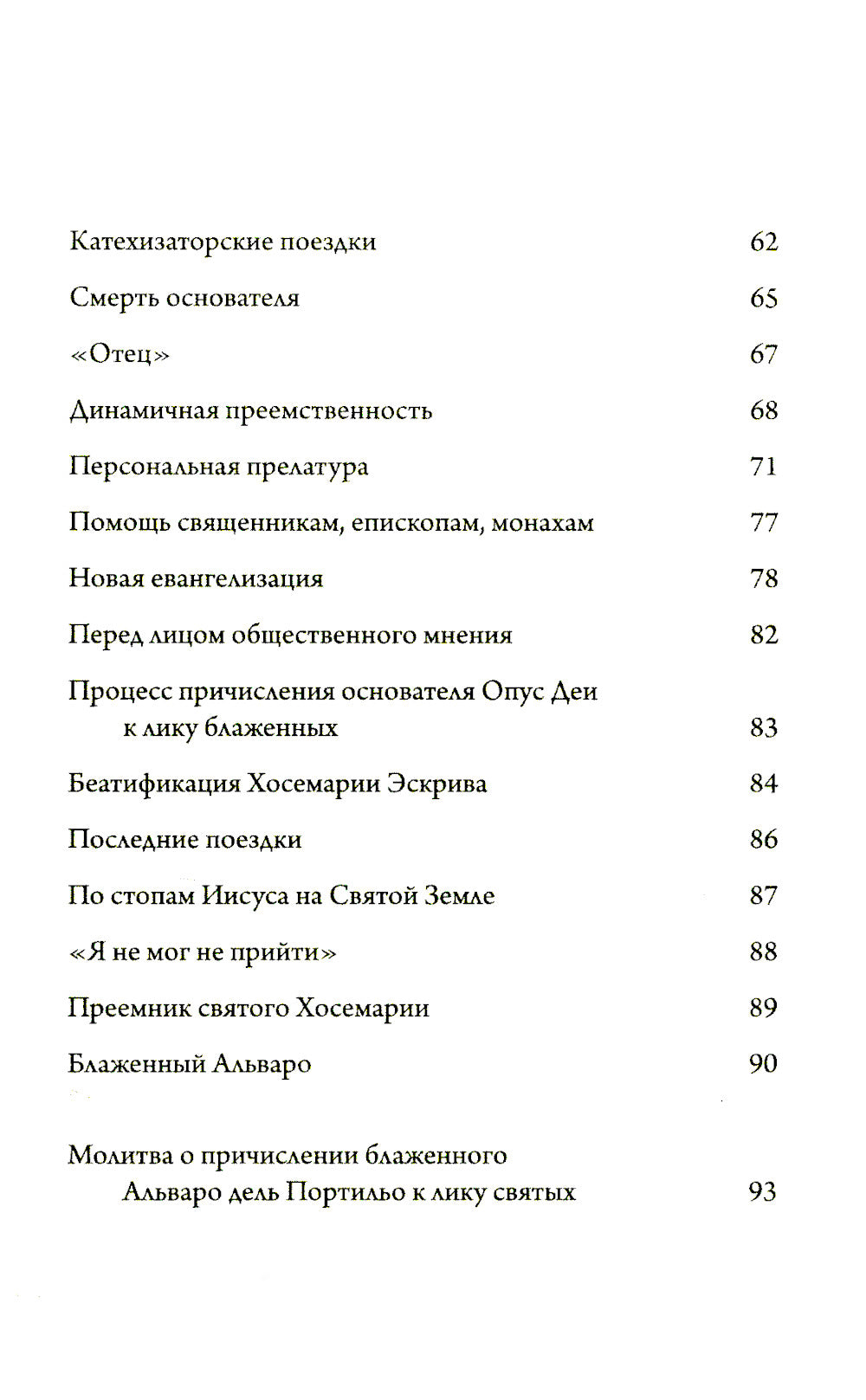 Преемник. Жизнь блаженного Альваро дель Портильо