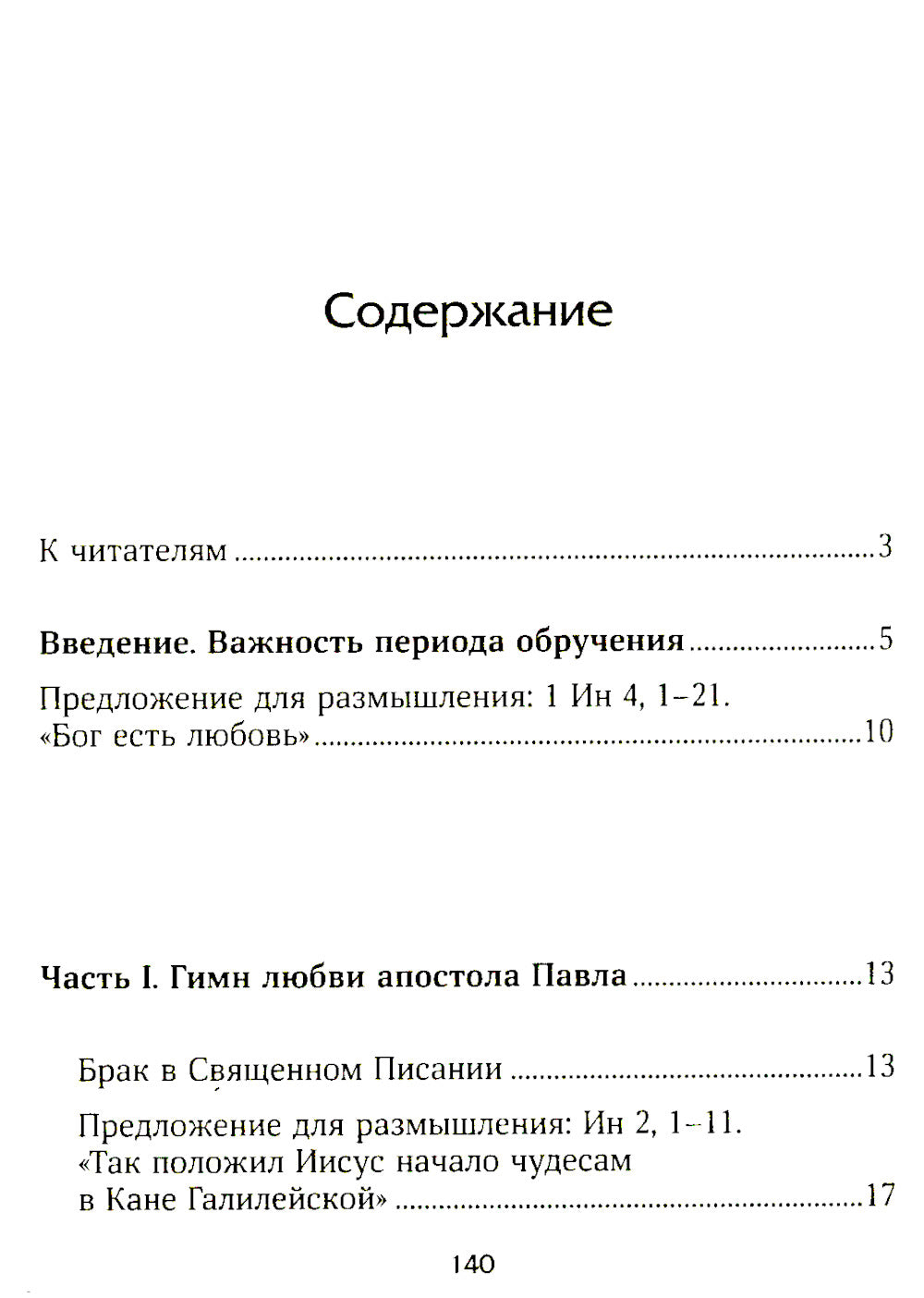 Призвание к браку. Размышления о браке и любви