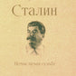 Staline : Немыслимая судьба
