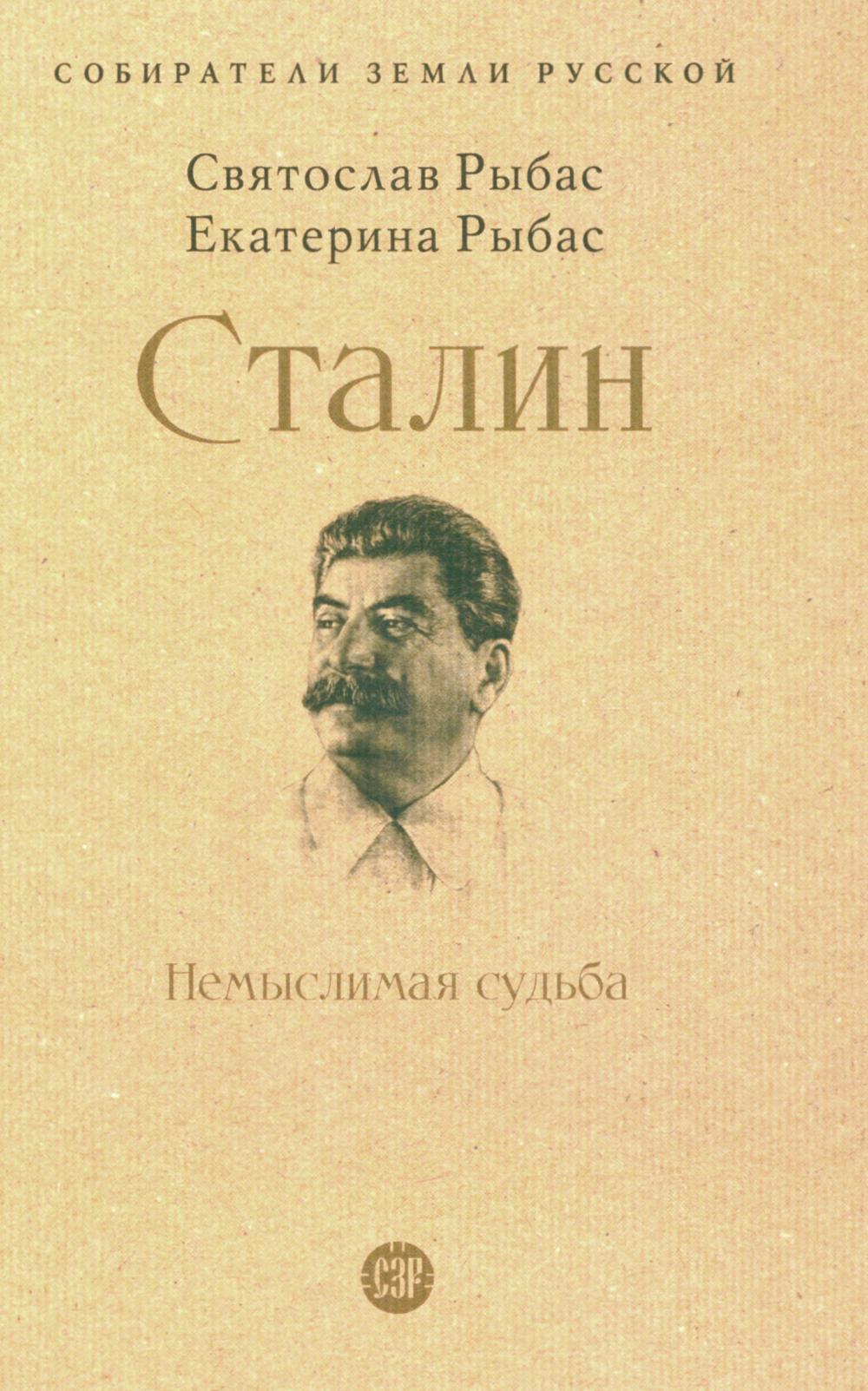 Staline : Немыслимая судьба