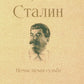 Staline : Немыслимая судьба