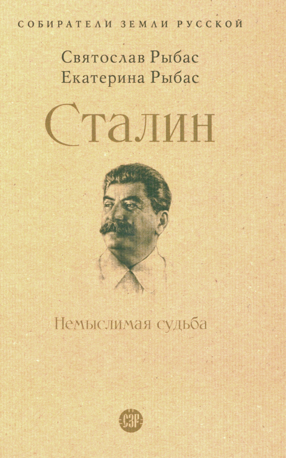 Staline : Немыслимая судьба